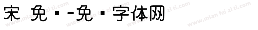 宋 免费字体转换